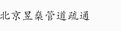 北京清理化糞池,北京疏通下水道,北京疏通市政管道,北京疏通排污管道